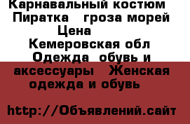 Карнавальный костюм  “ Пиратка - гроза морей “ › Цена ­ 3 000 - Кемеровская обл. Одежда, обувь и аксессуары » Женская одежда и обувь   